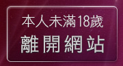 本人未滿18歲，離開ro私服論壇